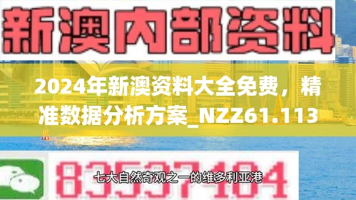 2025新澳精准正版免費資料或2025年正版资料免费,全面释义、专家解析解释与落实与警惕虚假宣传 解析与释义